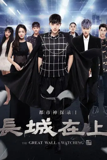 The Great Wall Is Watching (2016)