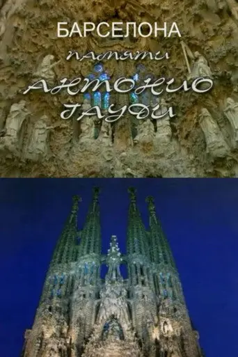 To the Memory of Antonio Gaudí (2003)