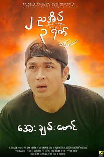 3 Days 2 Nights (2025)