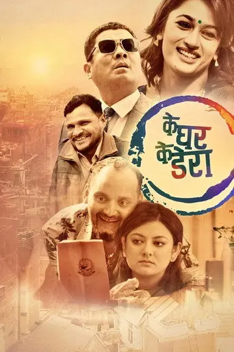 Ke Ghar Ke Dera (2022)