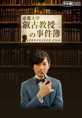 Professor Eiko (2016)