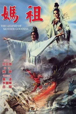 The Legend of Mother Goddess (1975)