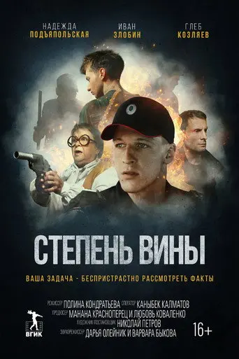 Degree of Guilt (2022)
