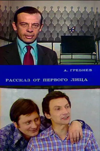 First-Person Story (1977)