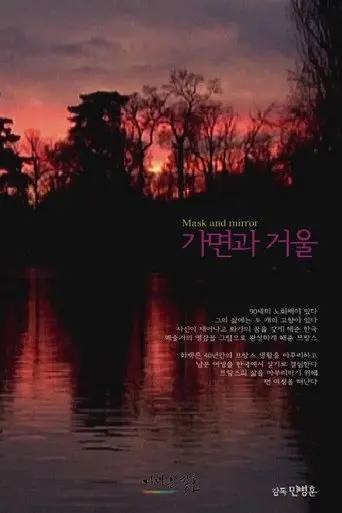 Mask and Mirror (2012)