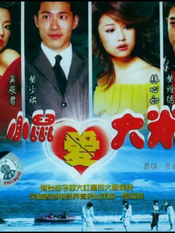 小鼠爱大米 (2000)