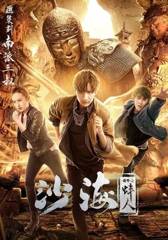 Tomb of the Sea Side Story: Bang Ren (2018)
