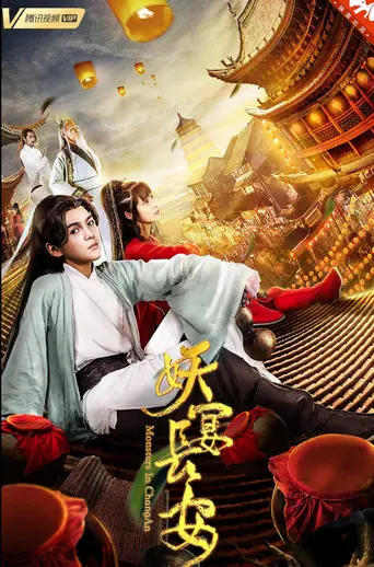 妖宴长安 (2019)