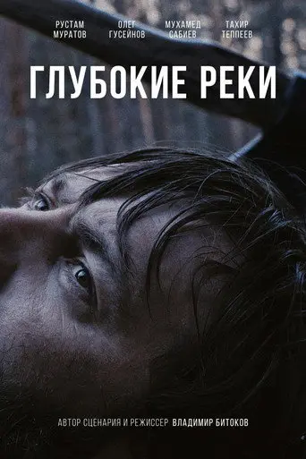 Deep Rivers (2018)