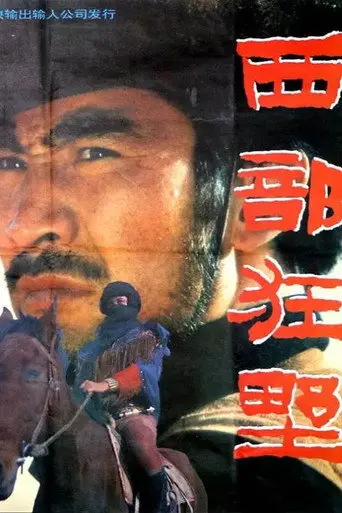 西部狂野 (1992)