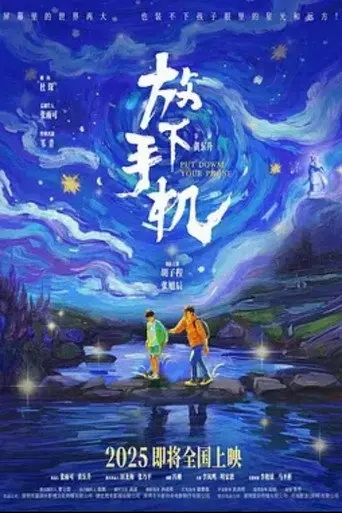 放下手机 (2025)