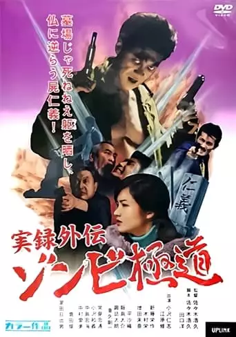 Yakuza Zombie (2001)