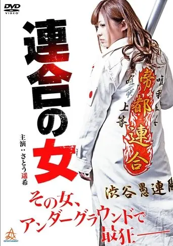 Rengou no onna (2014)
