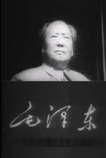 Mao Tse-Tung and the Cultural Revolution (1969)