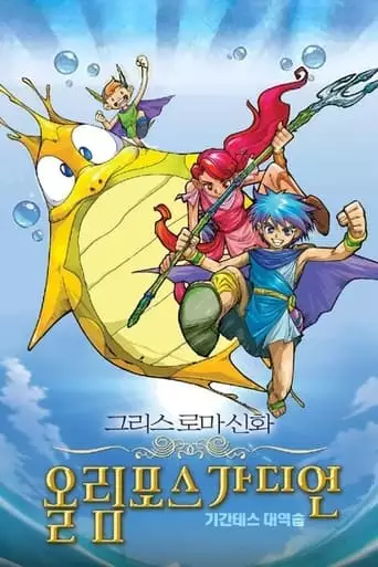 Olympus Guardian The Movie (2004)