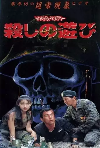 Twilight Mystery Murder Game (1991)