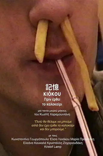 Kioku Before Summer Comes (2018)
