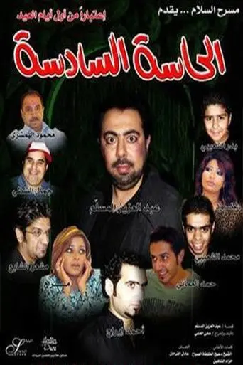 الحاسة السادسة (2007)