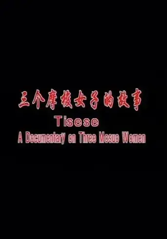 Tisese: A Documentary on Three Mosuo Women (2001)