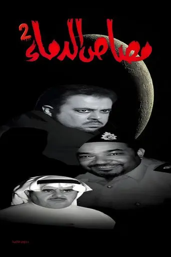 مسرحية مصاص الدماء 2 (2009)