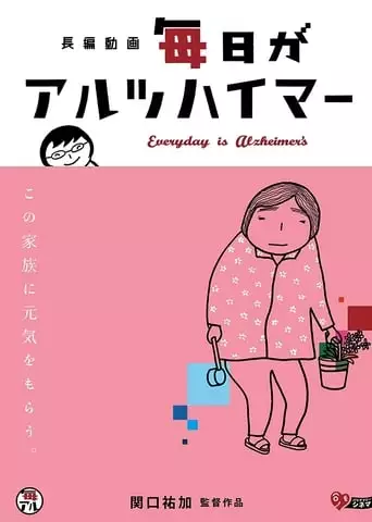 Everyday is Alzheimer's (2012)