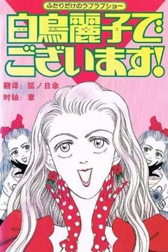 Shiratori Reiko De Gozaimasu!: Futari Dake No Love Love Show (1990)