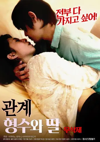 관계 : 형수와 딸 무삭제 (2019)