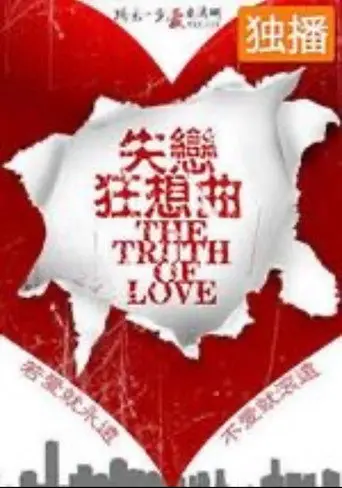 失恋狂想曲 (2013)