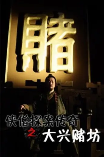 Of Monks and Masters: Curse of the Gambling House (2015)