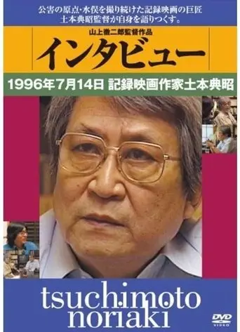 Tsuchimoto Noriaki (2014)