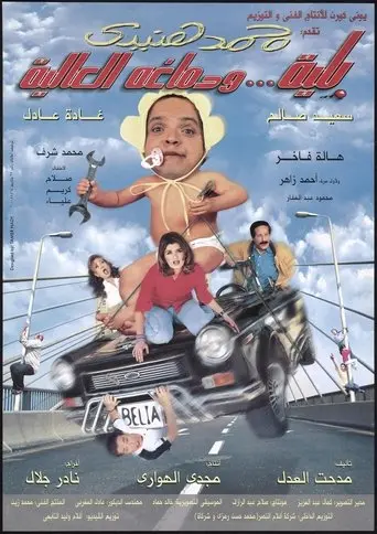 Belia We Demagho El Aliaa (2000)
