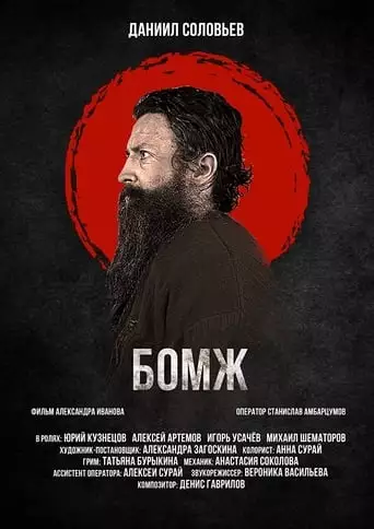 Bomzh (2024)
