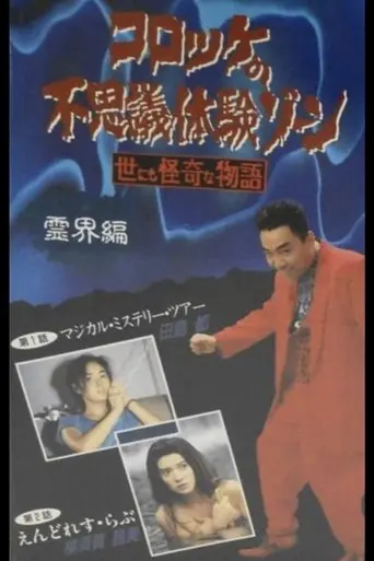 Croquette's Mysterious Experience Zone: Spiritual World Edition (1991)