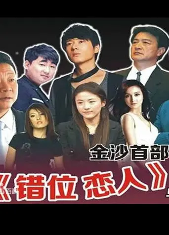 Cuo Wei Lian Ren (2013)
