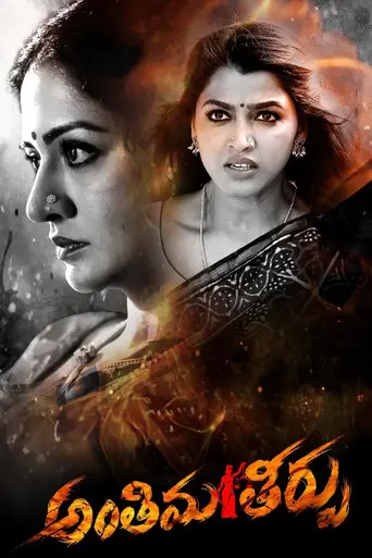 Antheema Theerpu (2024)