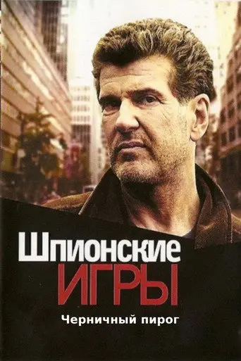 Spy Games: Blueberry Pie (2008)