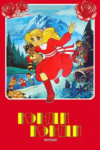 Candy Candy: The Movie (1992)