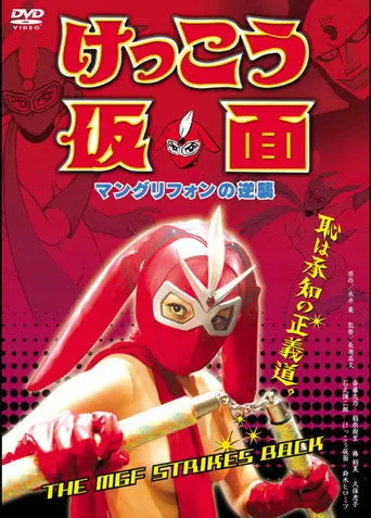 Kekko Kamen: Mangurifon No Gyakushu (2004)