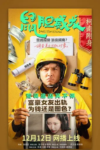 鼠胆威龙 (2025)