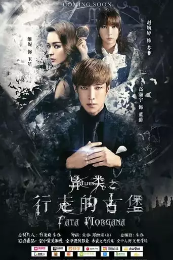 Fata Morgana (2016)