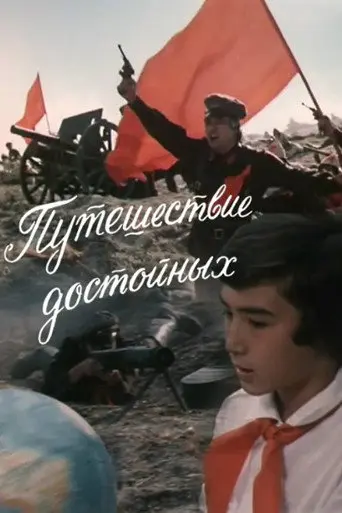 The Journey of the Worthy Ones (1979)