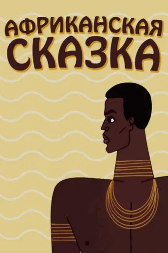 The African Tale (1963)