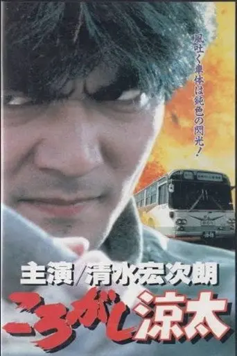Korogashi Ryota (1995)