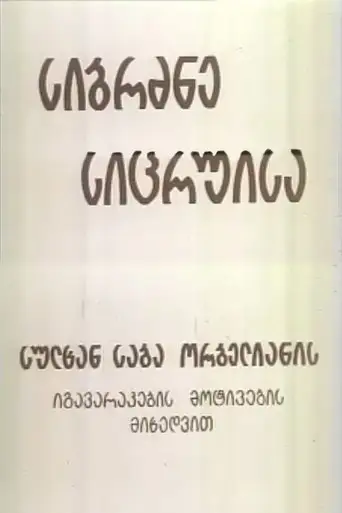 Wisdom of Lies (1992)