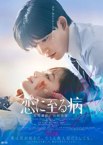 Koi Ni Itaru Yamai (2025)