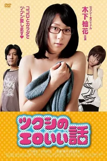 Tsukushi No Ero I Hanashi (2012)