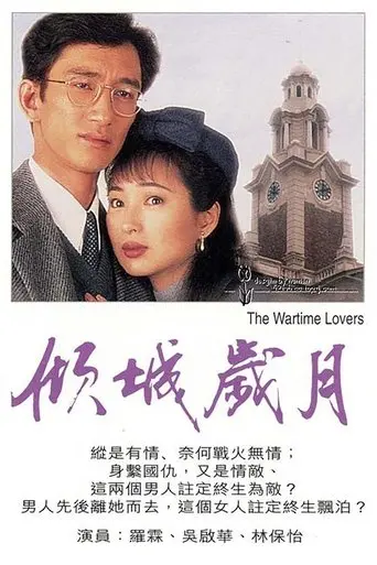 The Wartime Lovers (1998)