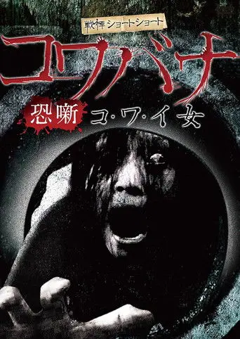 Spine-Chilling Short Stories Kowabana: Scary Woman (2013)