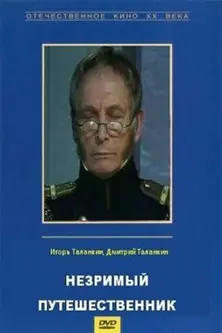 Invisible Traveller (1998)