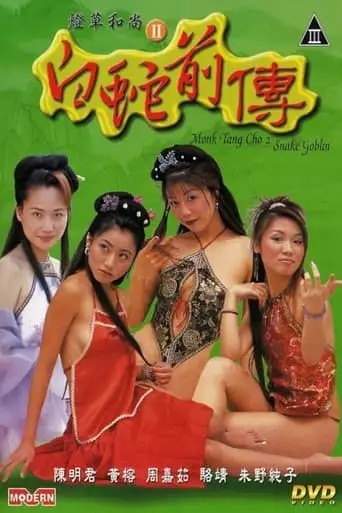 Monk Tang Cho 2 - Snake Goblin (2003)